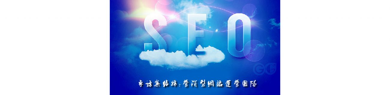 SEO的時(shí)代意義！十年資深運(yùn)營(yíng)站長(zhǎng)力薦