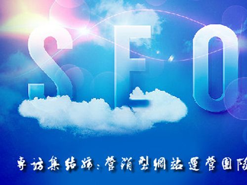 SEO的時(shí)代意義！十年資深運(yùn)營(yíng)站長(zhǎng)力薦